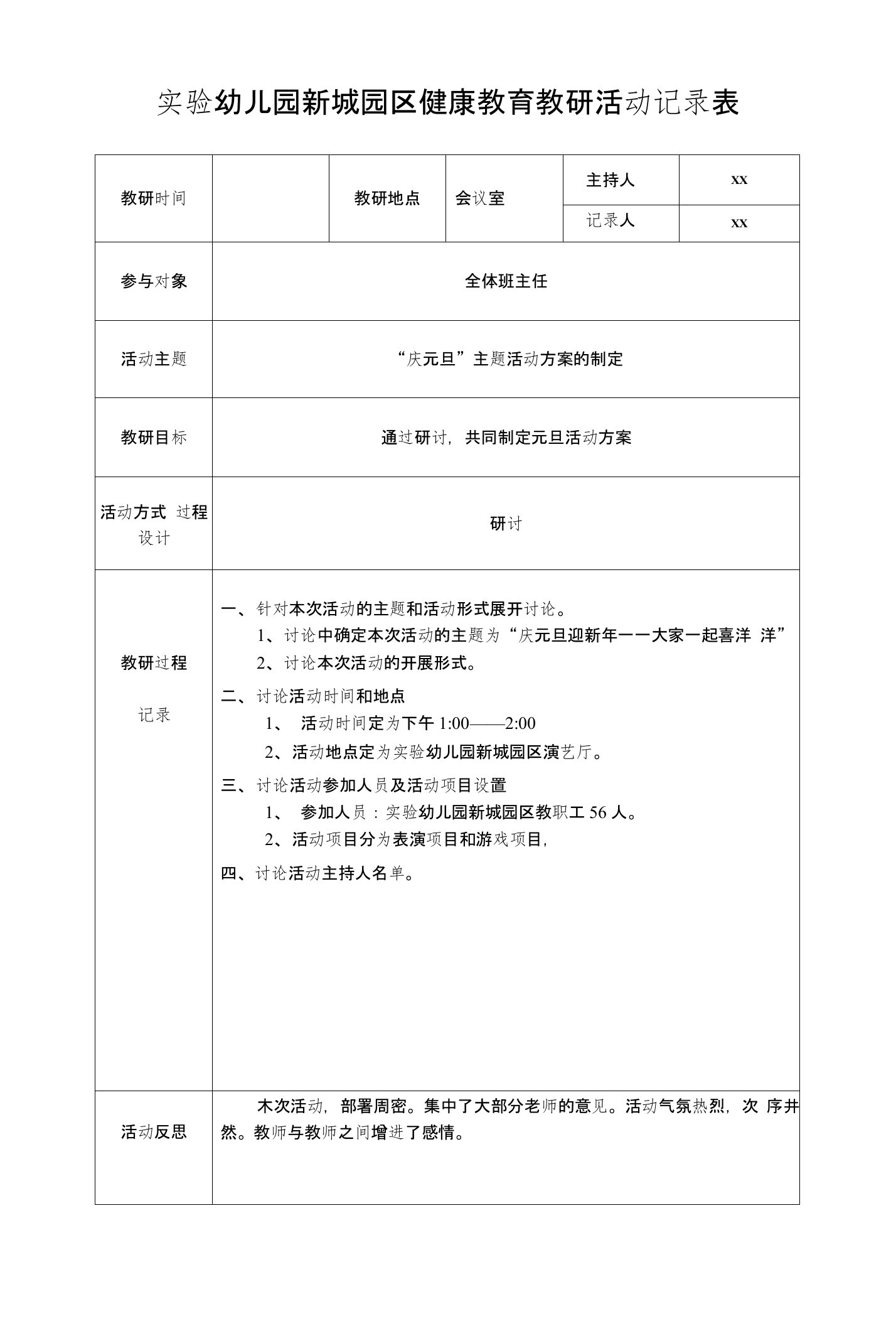 幼儿园健康教育教研与保育员学习记录表