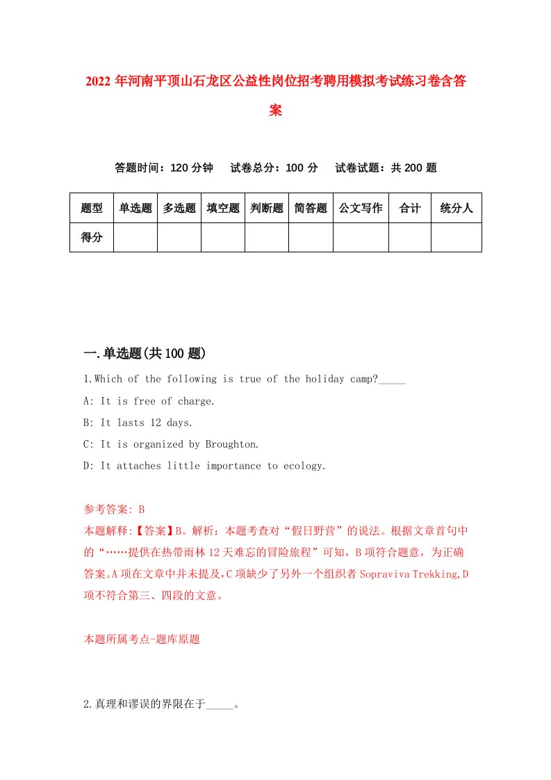 2022年河南平顶山石龙区公益性岗位招考聘用模拟考试练习卷含答案4