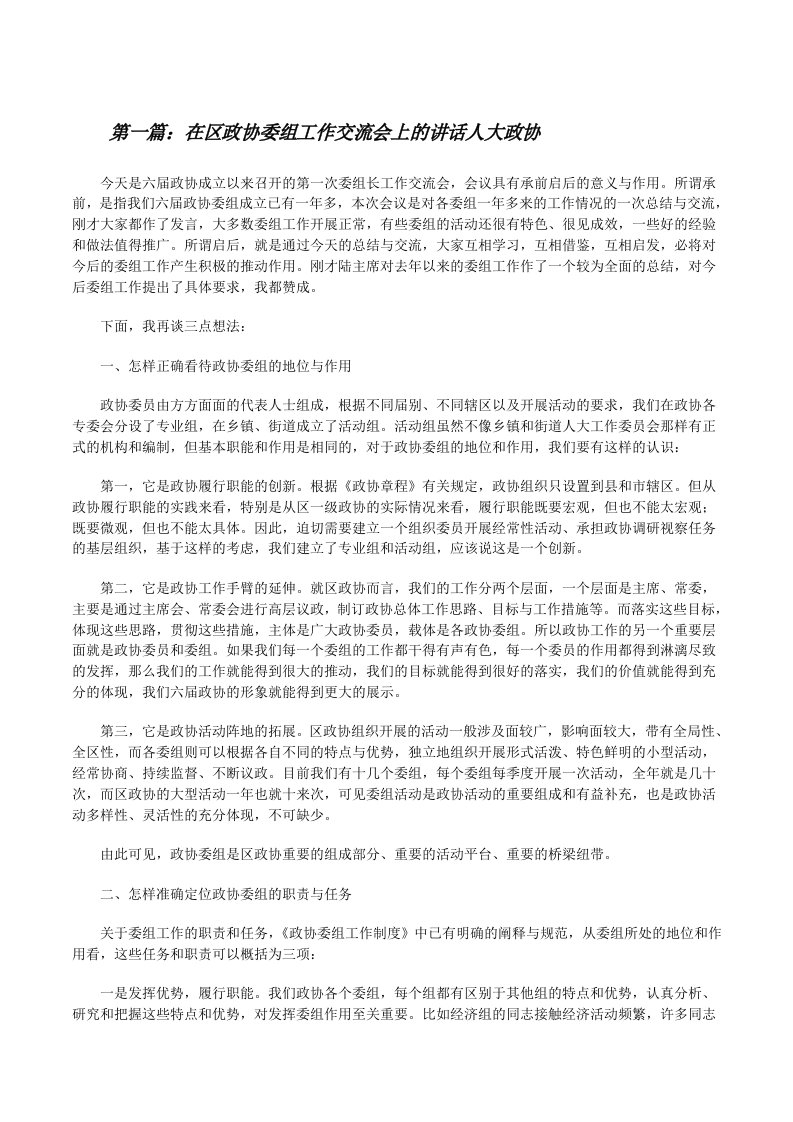 在区政协委组工作交流会上的讲话人大政协[修改版]