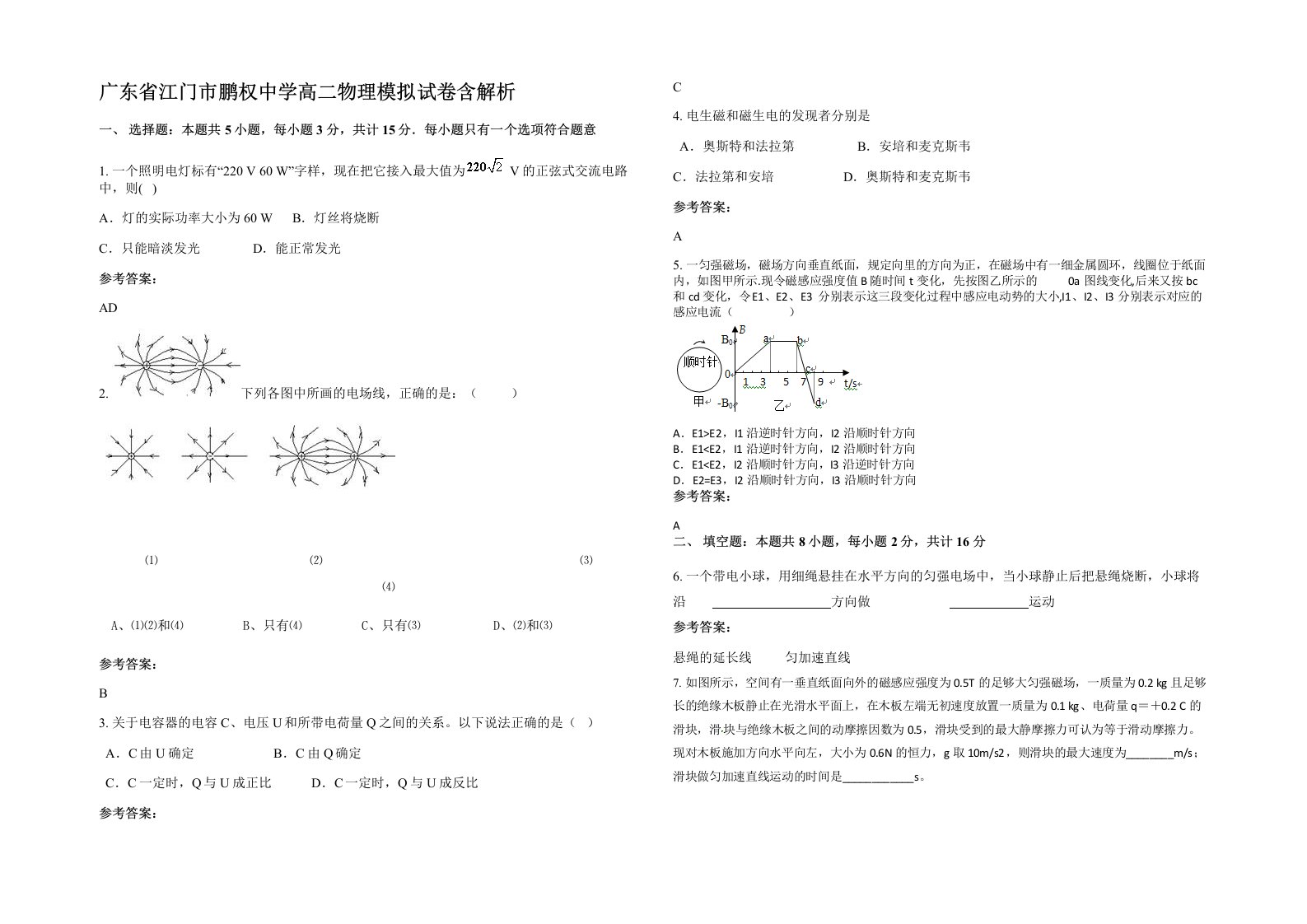 广东省江门市鹏权中学高二物理模拟试卷含解析