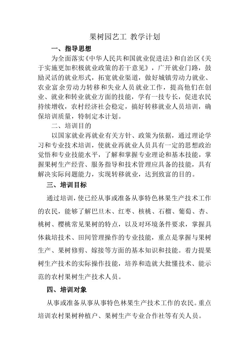 果树园艺工教学计划及大纲