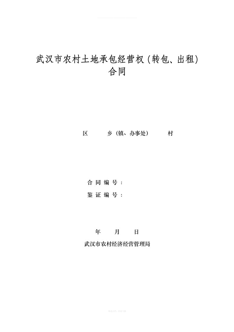 武汉市农村土地承包经营权转包、出租合同律师整理版