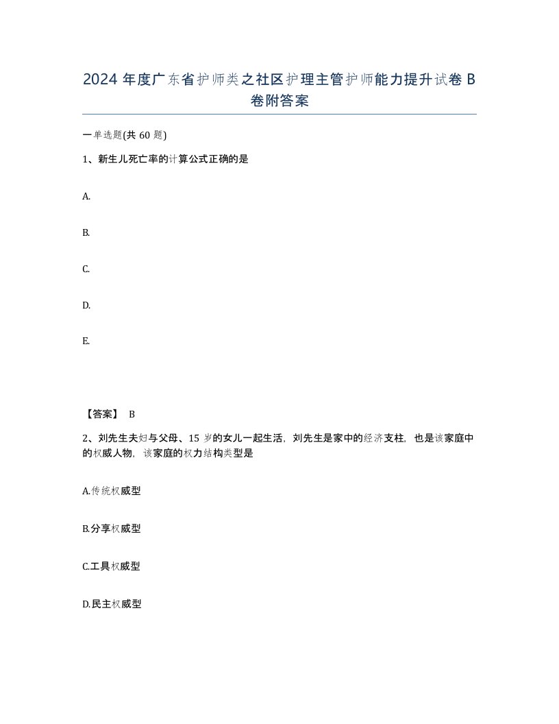 2024年度广东省护师类之社区护理主管护师能力提升试卷B卷附答案