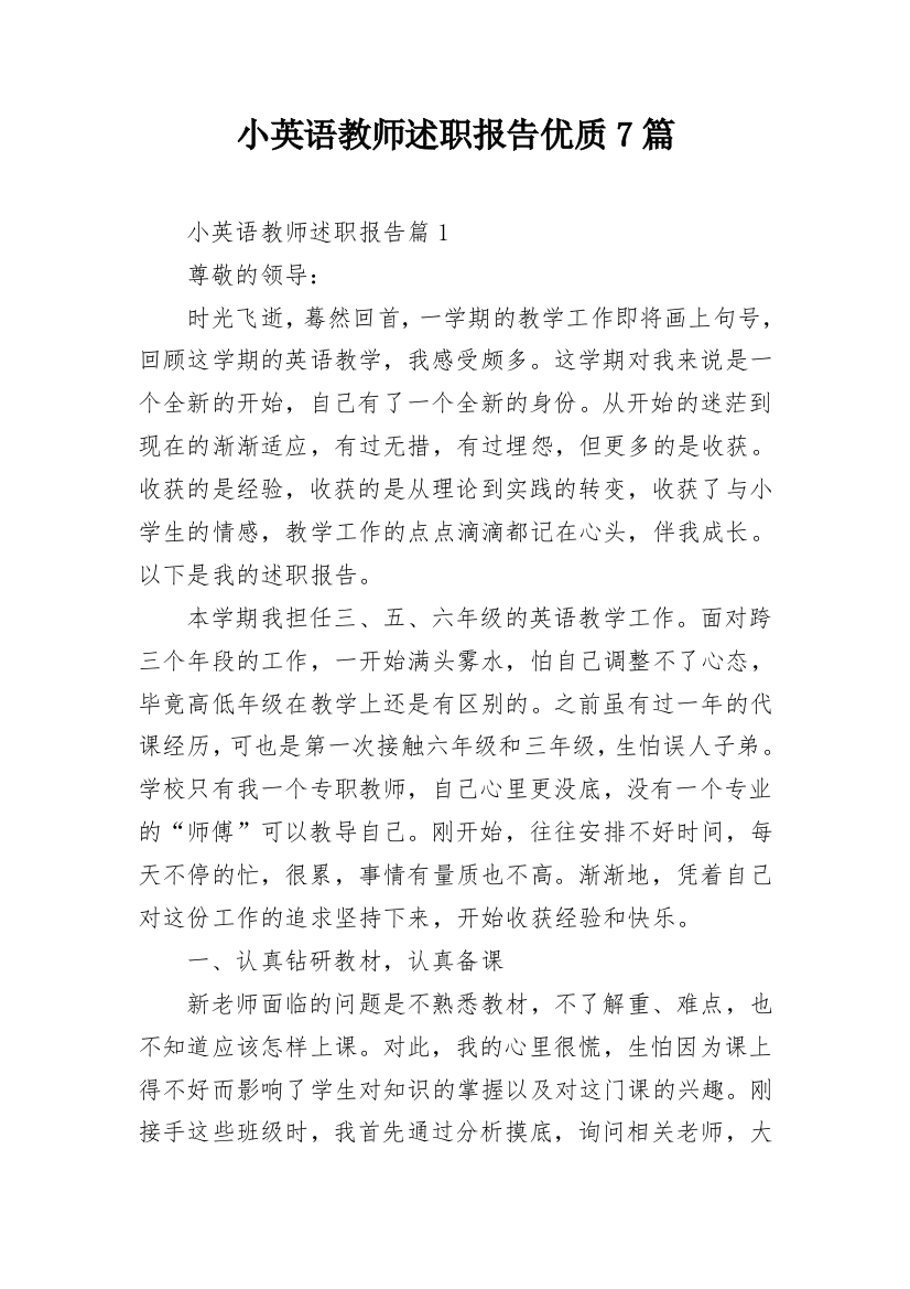 小英语教师述职报告优质7篇