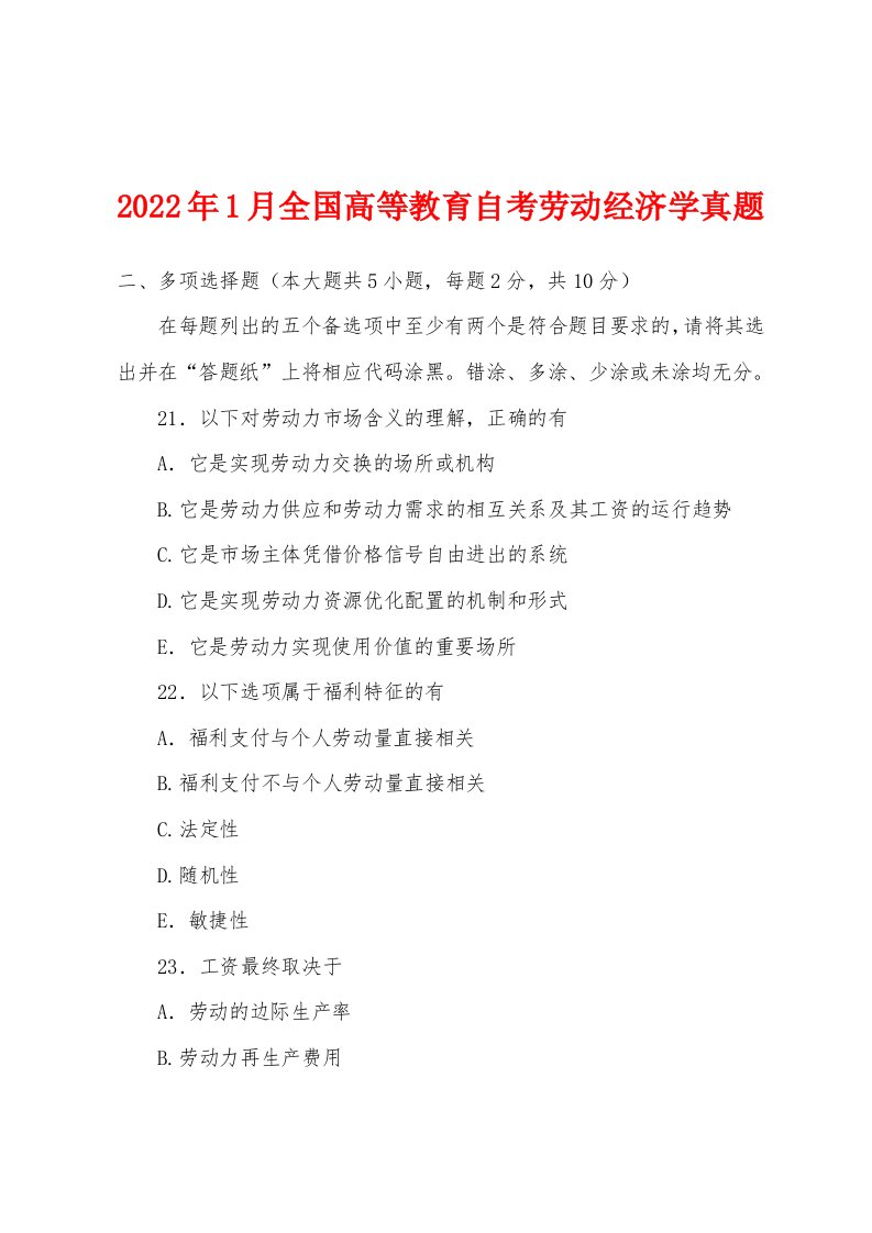 2022年1月全国高等教育自考劳动经济学真题