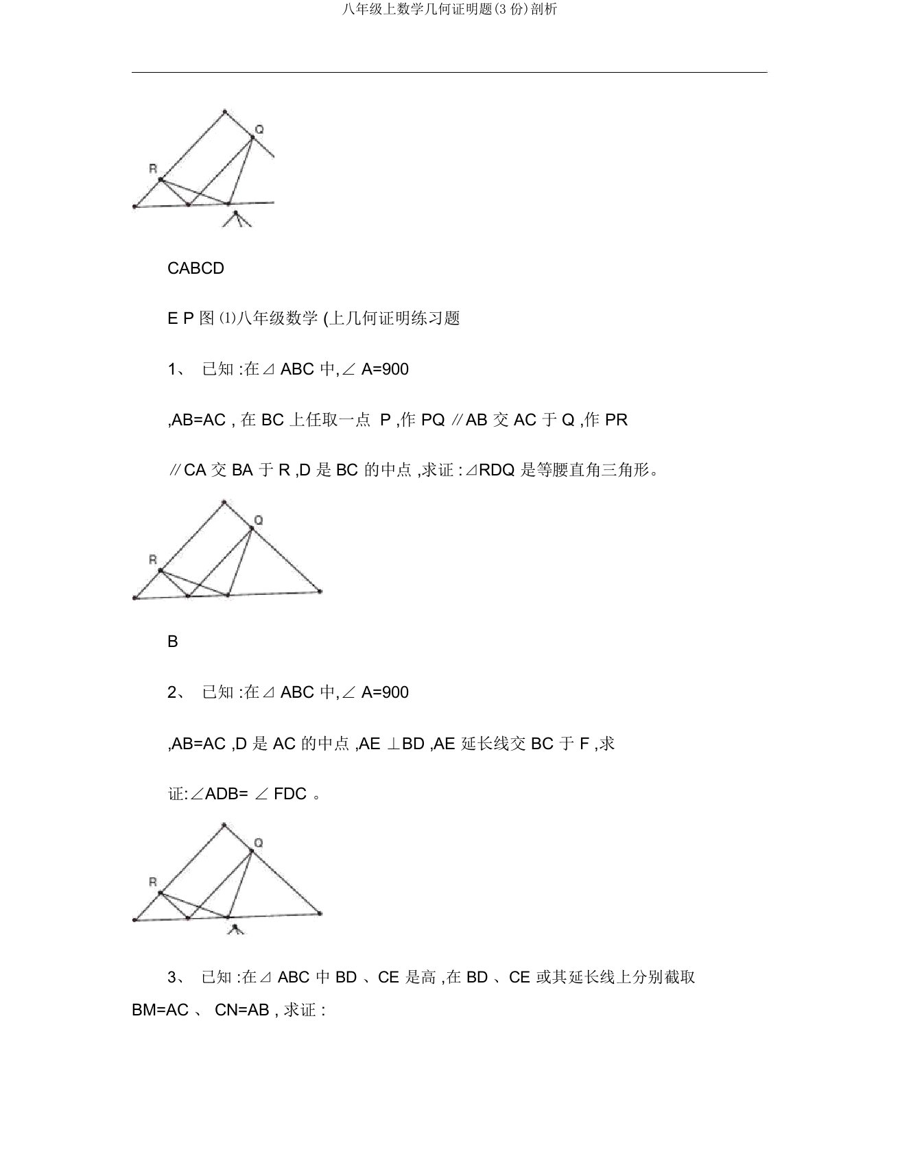 八年级上数学几何证明题(3份)剖析