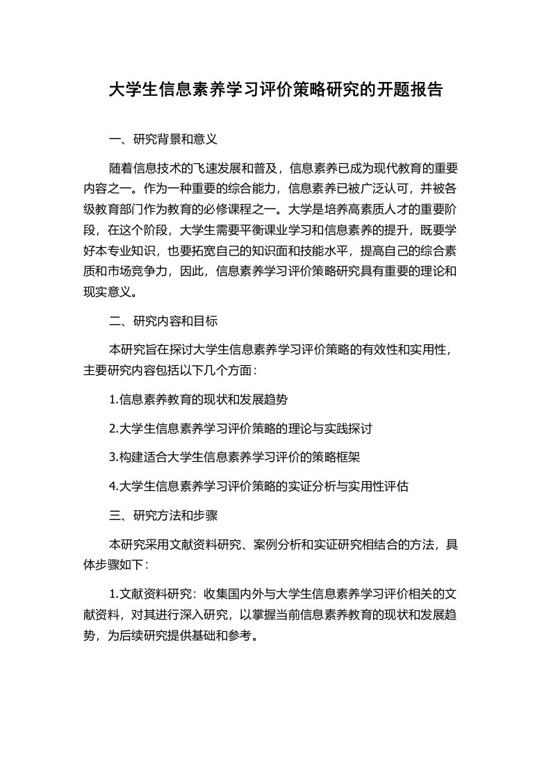 大学生信息素养学习评价策略研究的开题报告