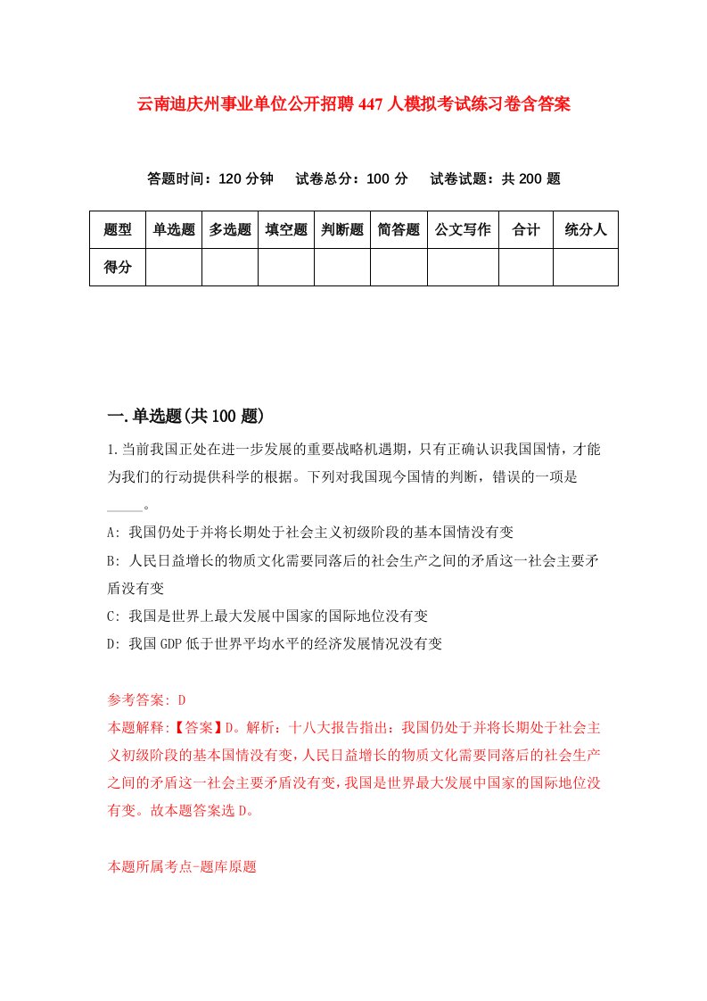 云南迪庆州事业单位公开招聘447人模拟考试练习卷含答案第4卷