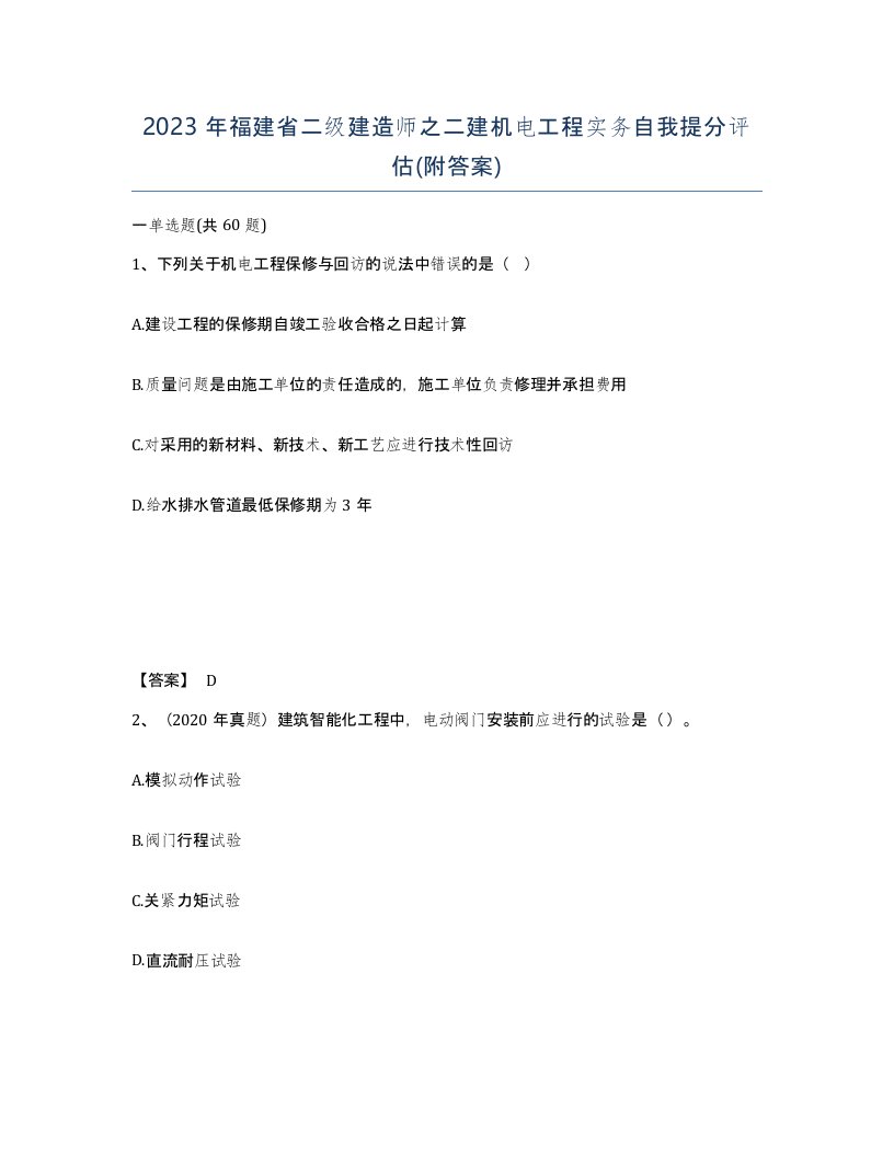 2023年福建省二级建造师之二建机电工程实务自我提分评估附答案