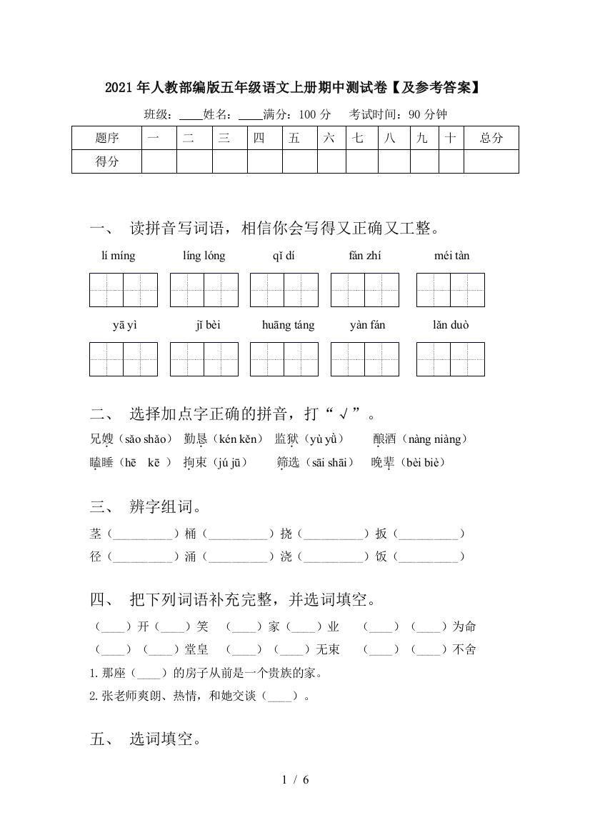 2021年人教部编版五年级语文上册期中测试卷【及参考答案】