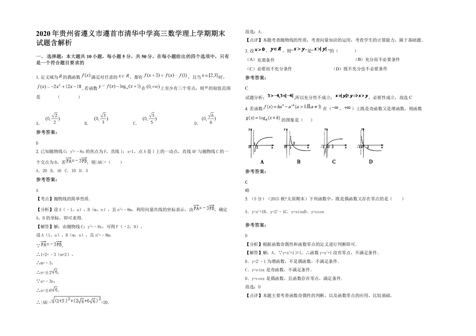 2020年贵州省遵义市遵首市清华中学高三数学理上学期期末试题含解析