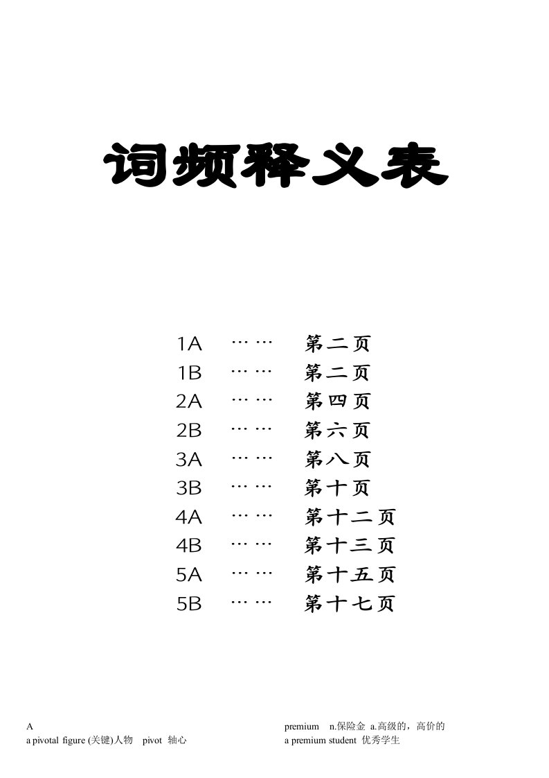 超强托福考试复习资料-TOEFL词频释义表