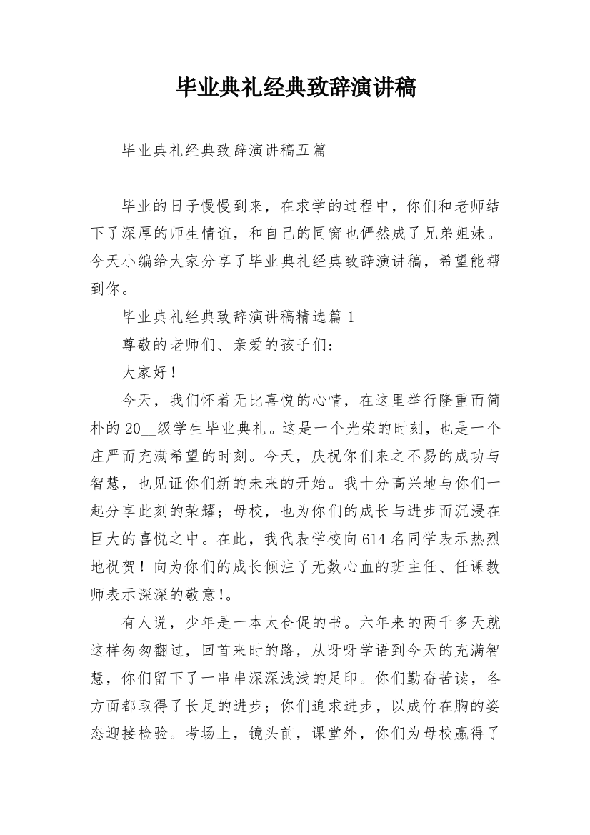 毕业典礼经典致辞演讲稿