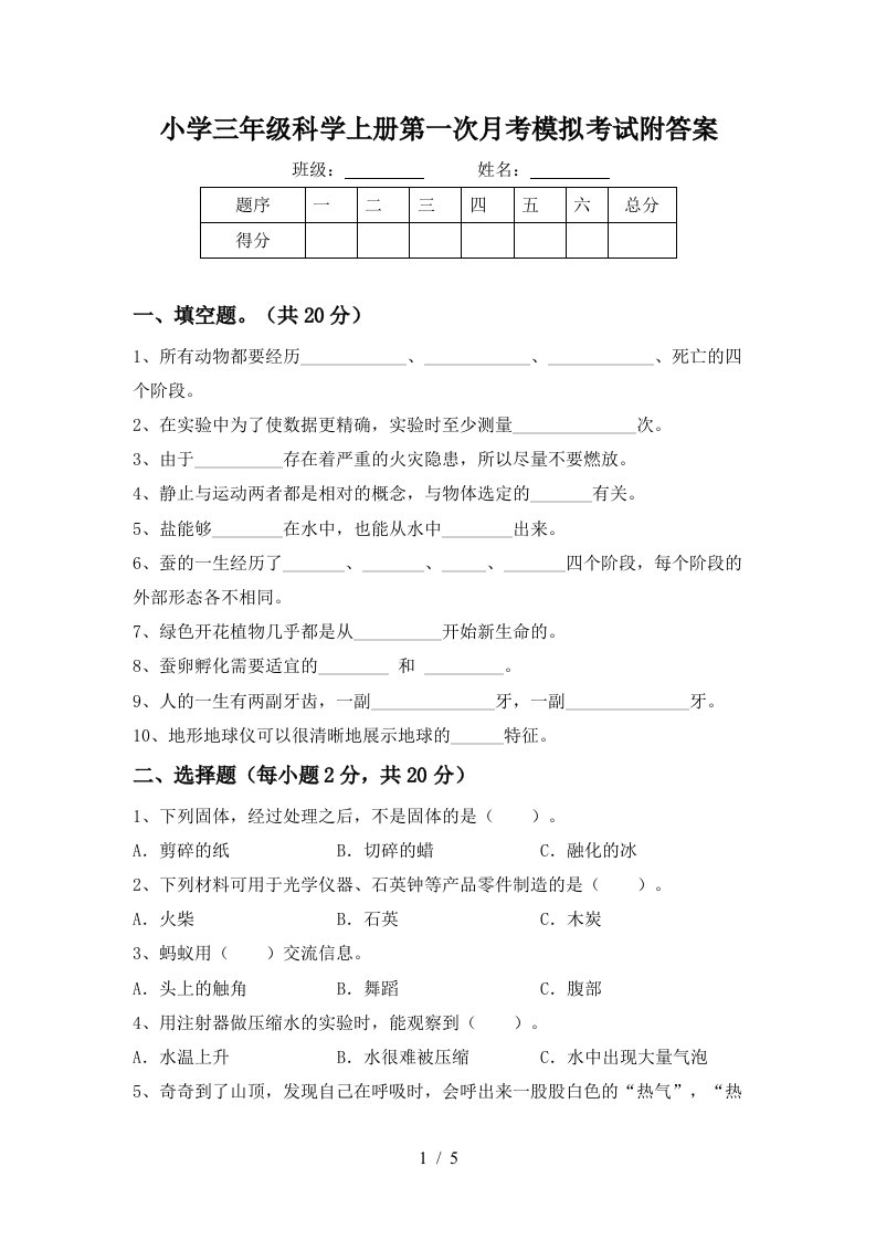 小学三年级科学上册第一次月考模拟考试附答案