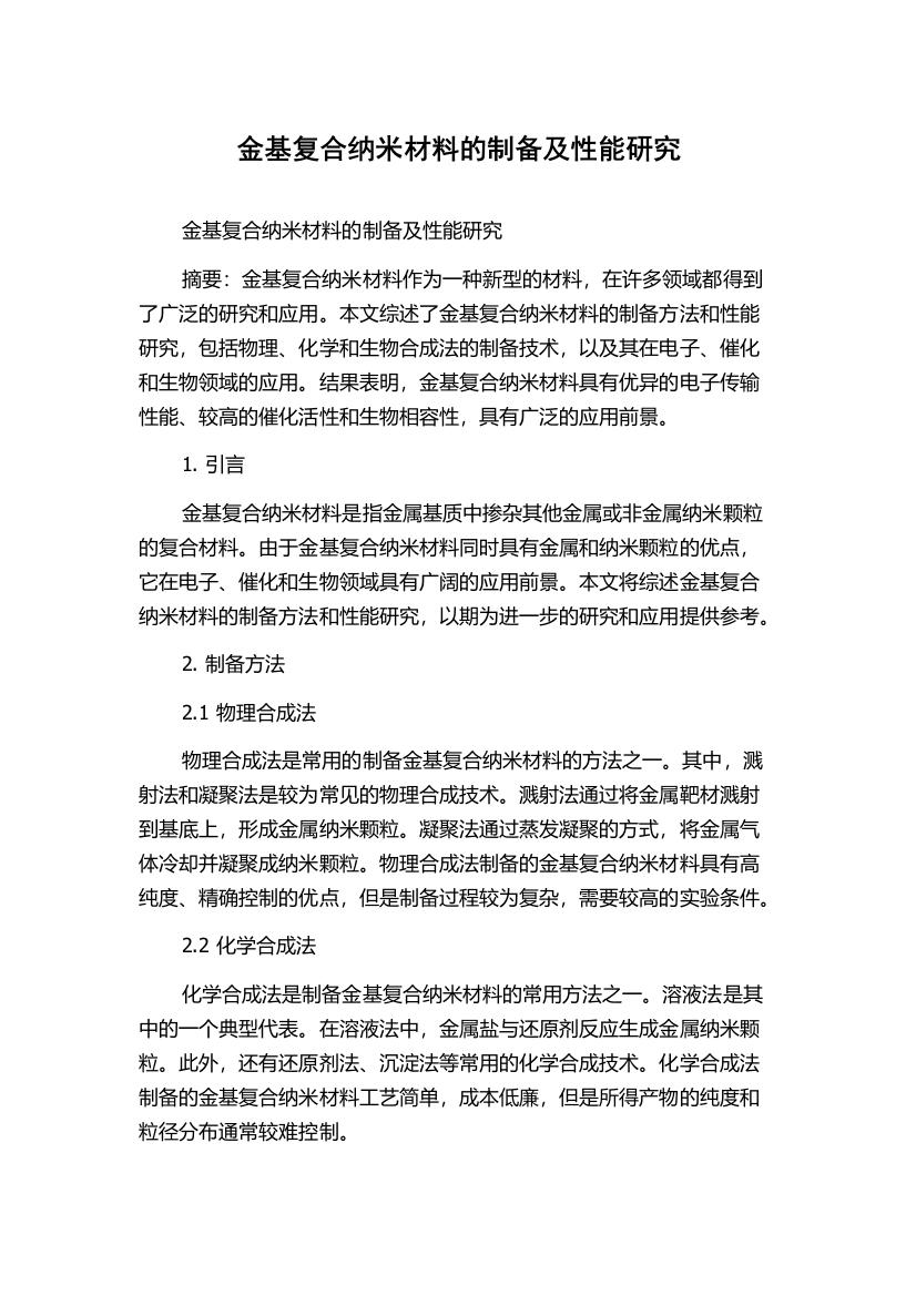 金基复合纳米材料的制备及性能研究