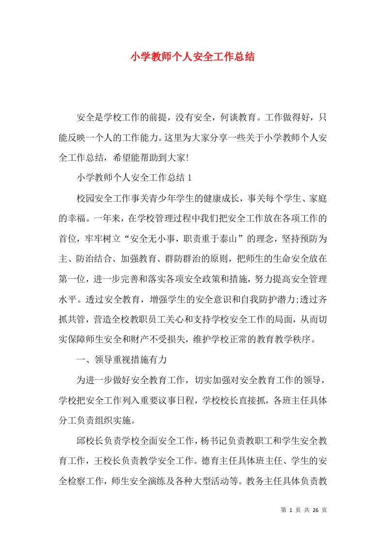 小学教师个人安全工作总结