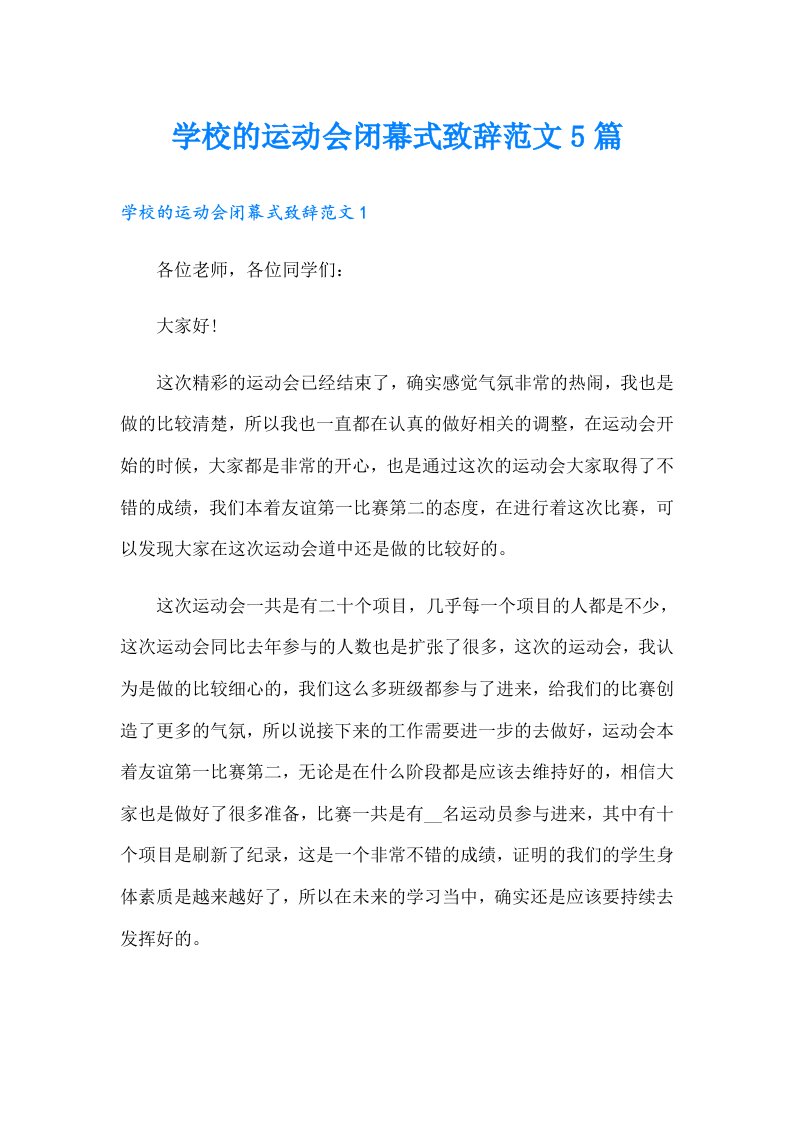 学校的运动会闭幕式致辞范文5篇