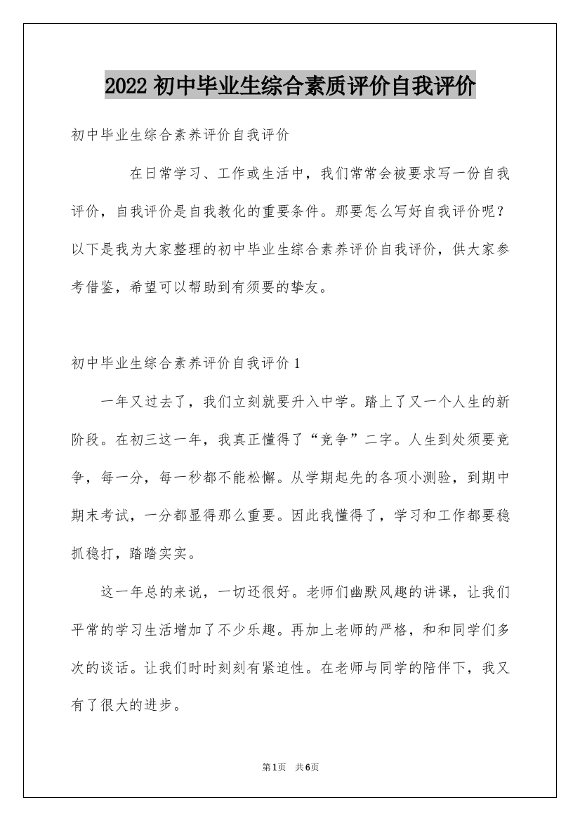 2022初中毕业生综合素质评价自我评价