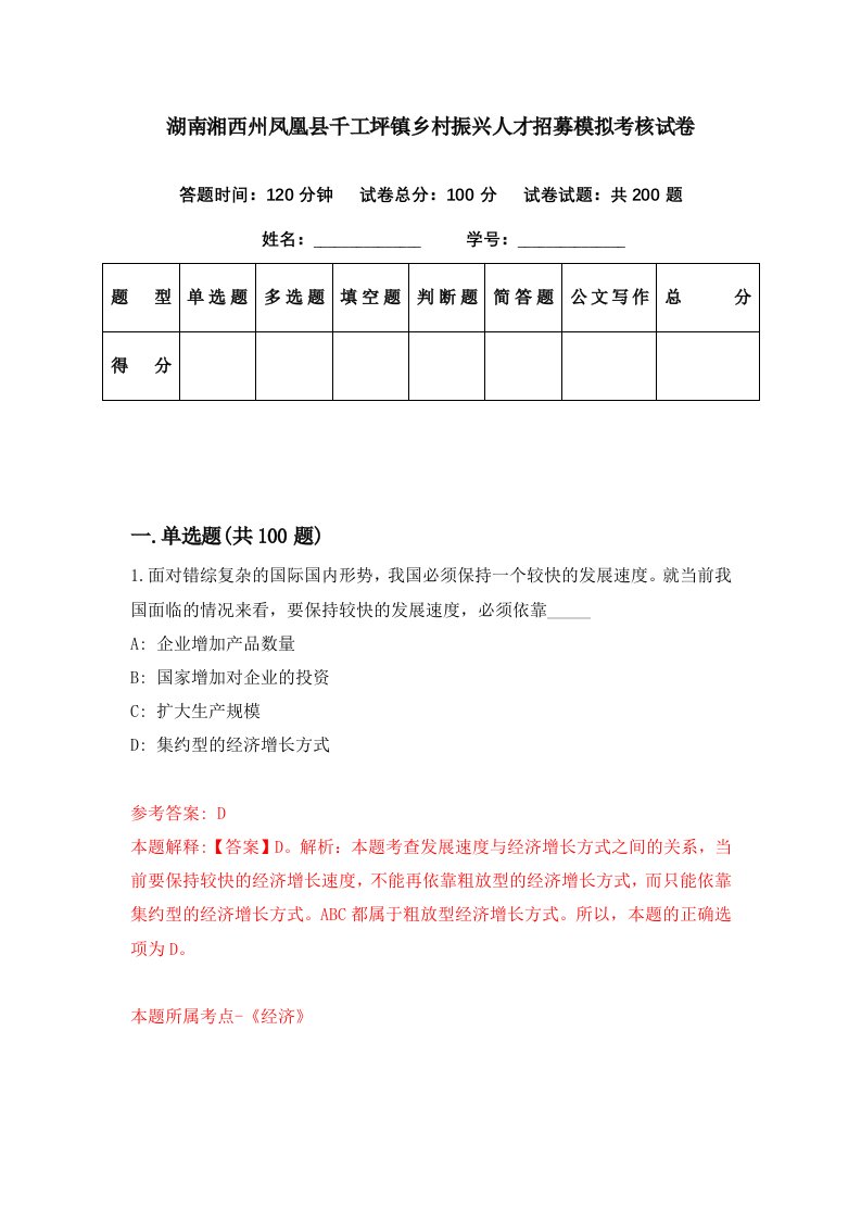 湖南湘西州凤凰县千工坪镇乡村振兴人才招募模拟考核试卷3