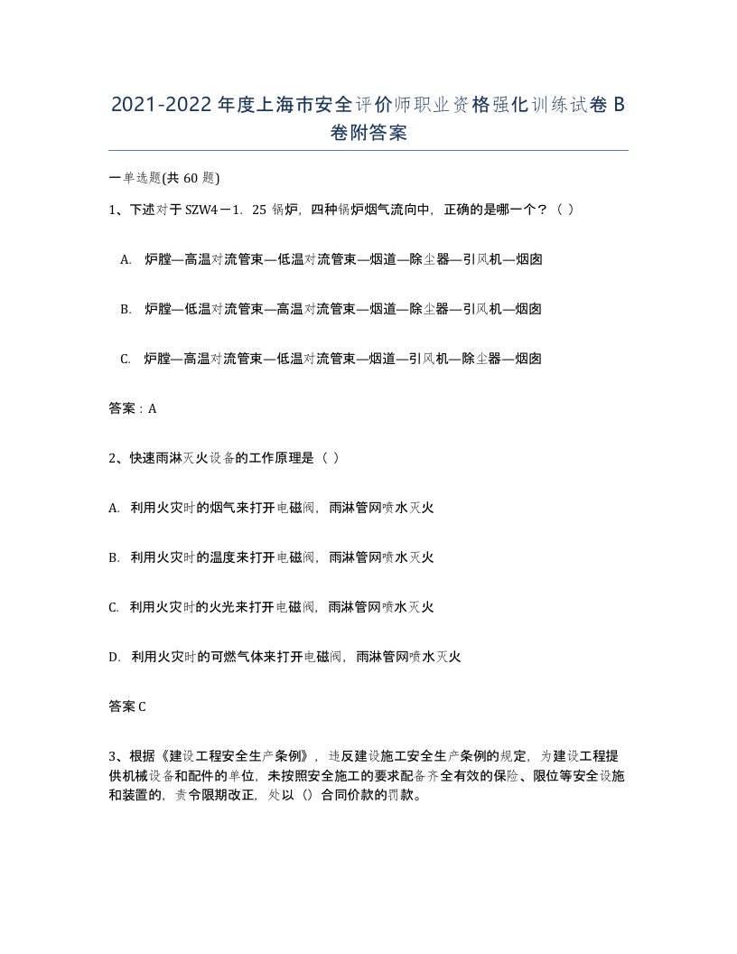 2021-2022年度上海市安全评价师职业资格强化训练试卷B卷附答案