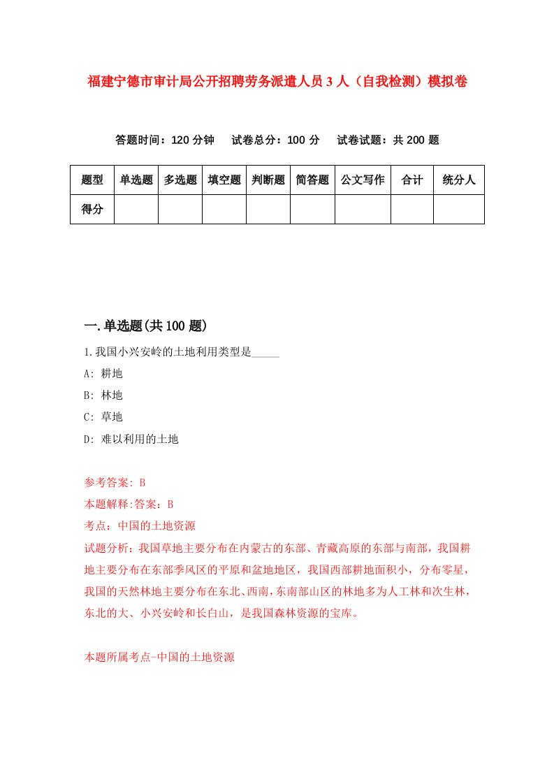 福建宁德市审计局公开招聘劳务派遣人员3人自我检测模拟卷第7次