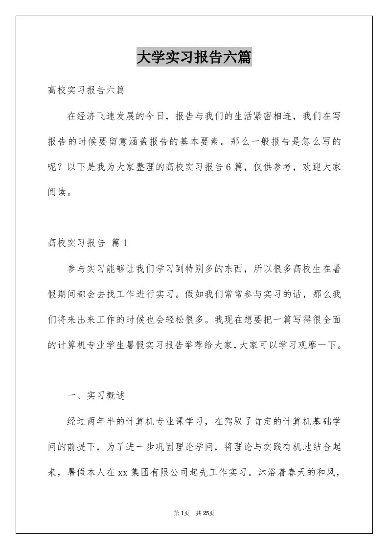 大学实习报告六篇范本