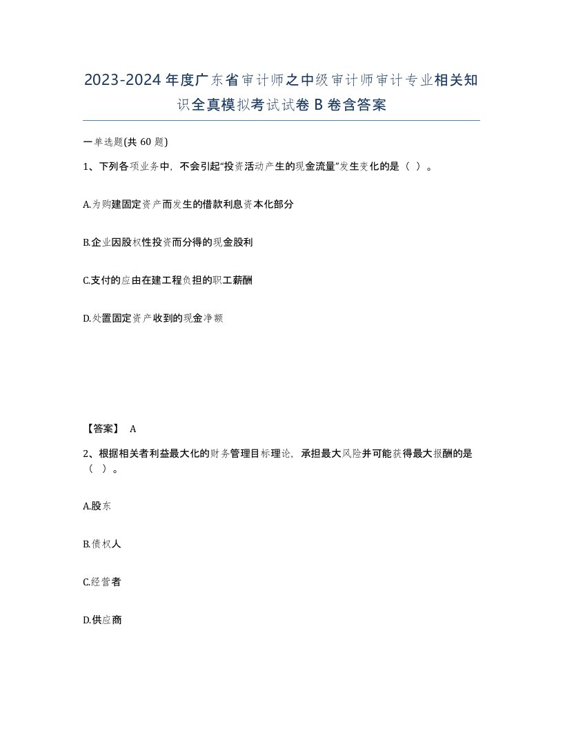 2023-2024年度广东省审计师之中级审计师审计专业相关知识全真模拟考试试卷B卷含答案