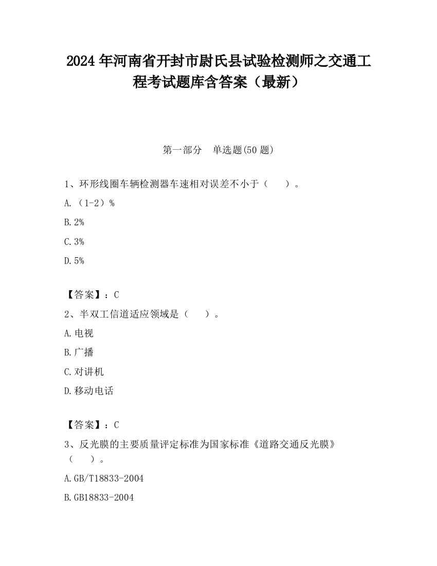 2024年河南省开封市尉氏县试验检测师之交通工程考试题库含答案（最新）