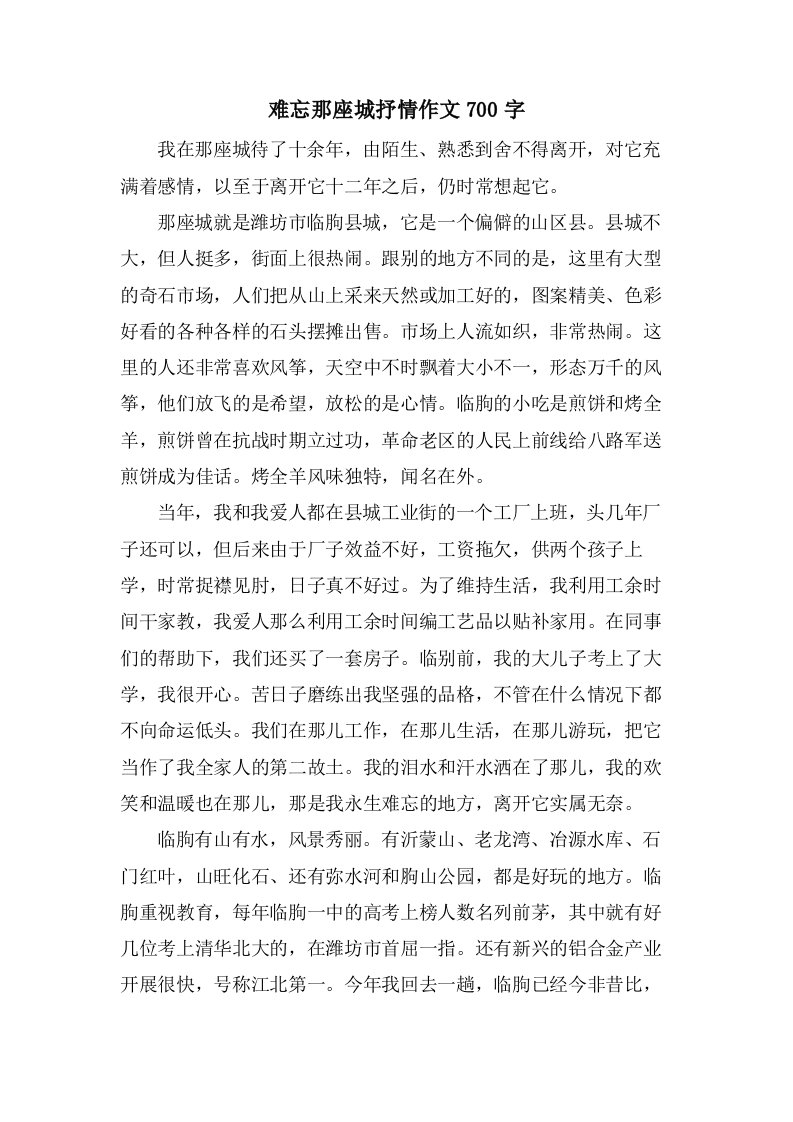 难忘那座城抒情作文700字