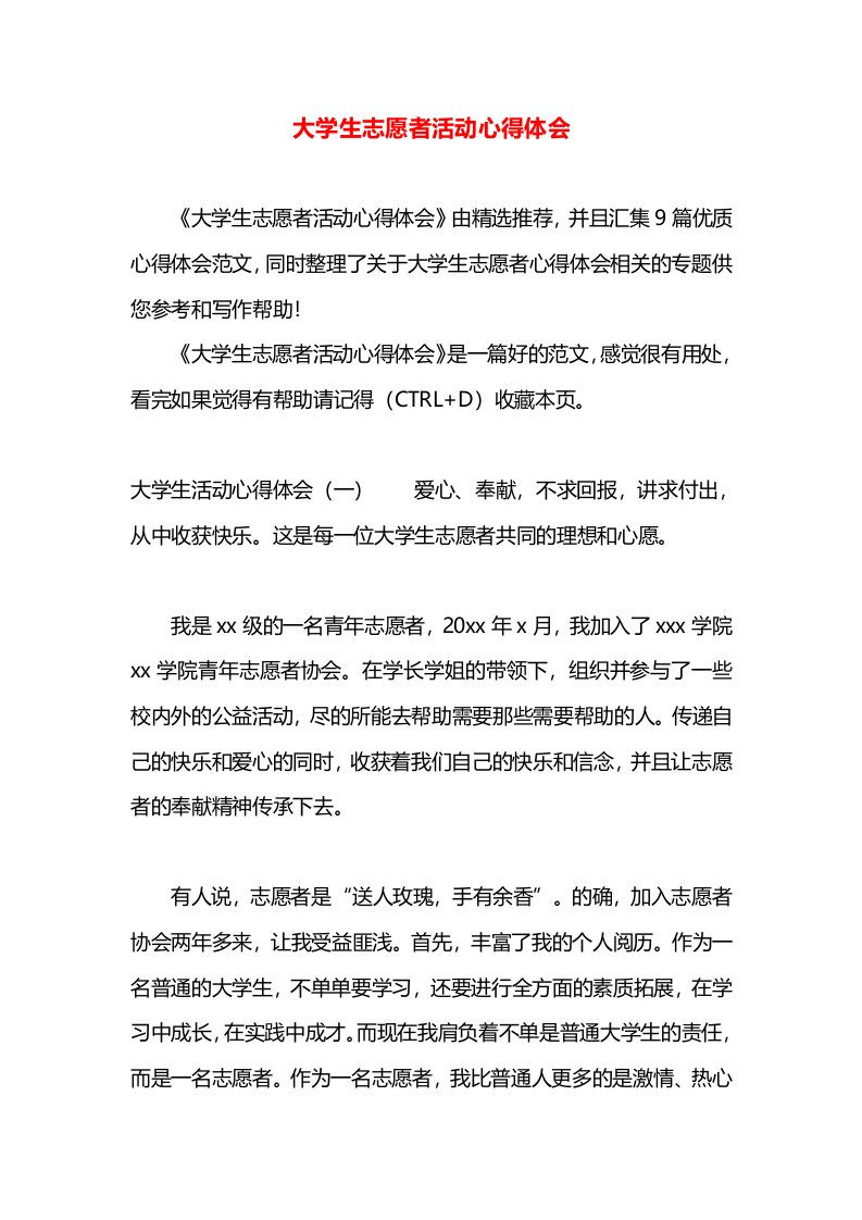 大学生志愿者活动心得体会