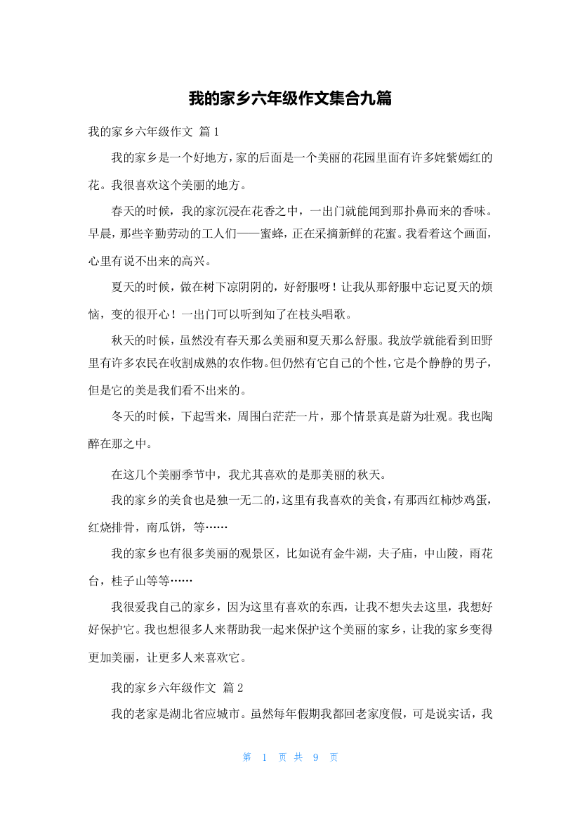 我的家乡六年级作文集合九篇