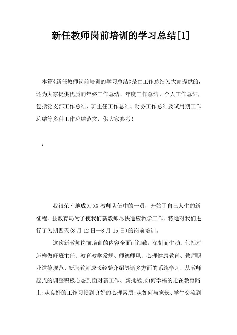 新任教师岗前培训的学习总结1