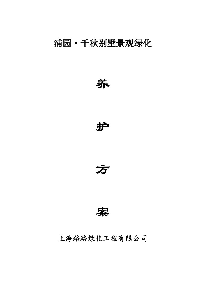 千秋别墅景观绿化养护技术方案施工组织设计技术方案