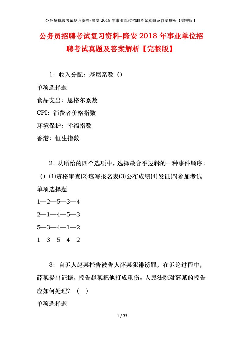 公务员招聘考试复习资料-隆安2018年事业单位招聘考试真题及答案解析完整版_1