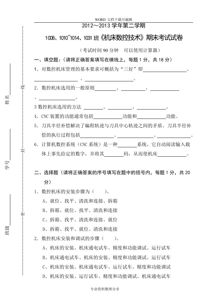 《机床数控技术》期末考试试题（卷）