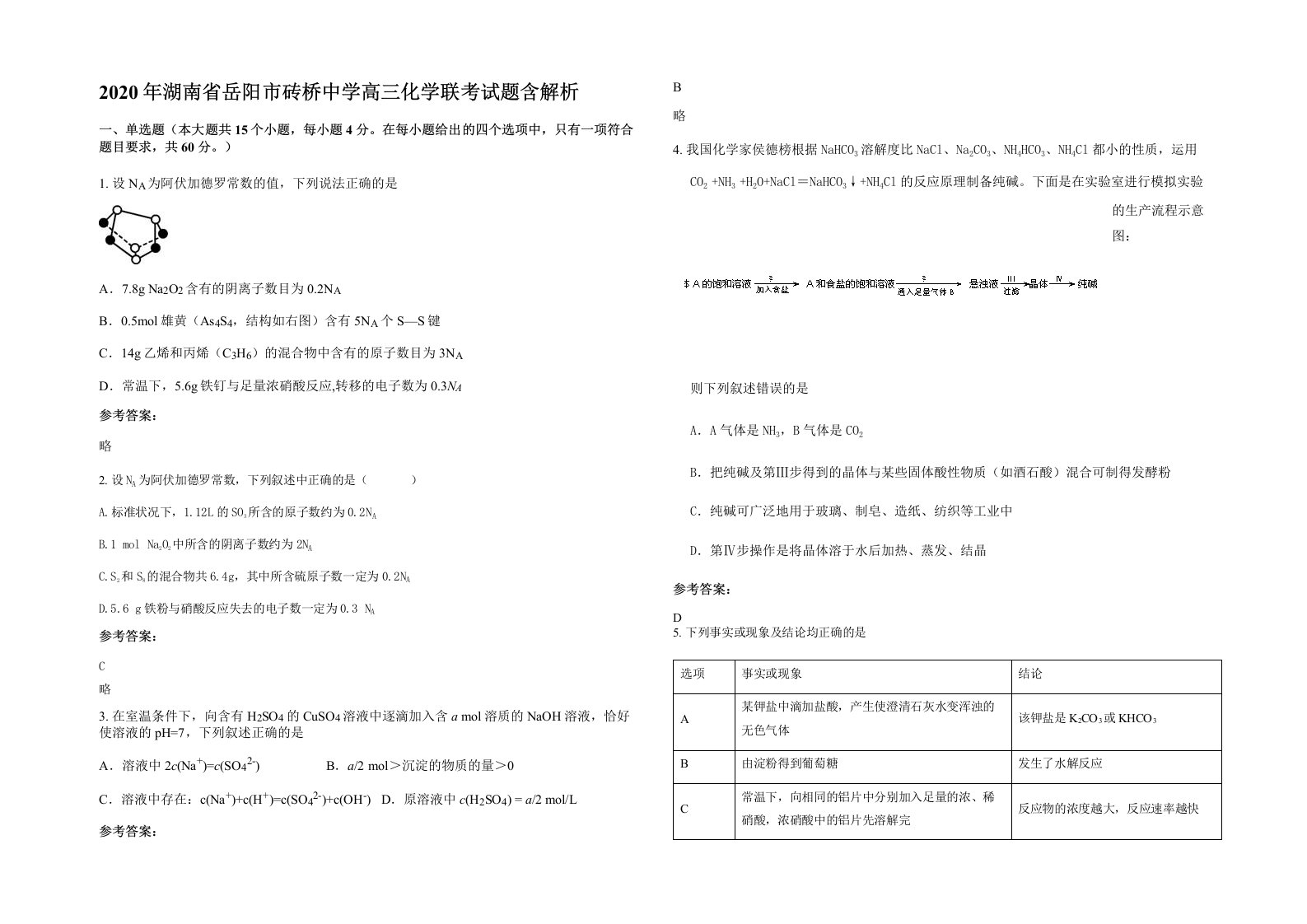 2020年湖南省岳阳市砖桥中学高三化学联考试题含解析