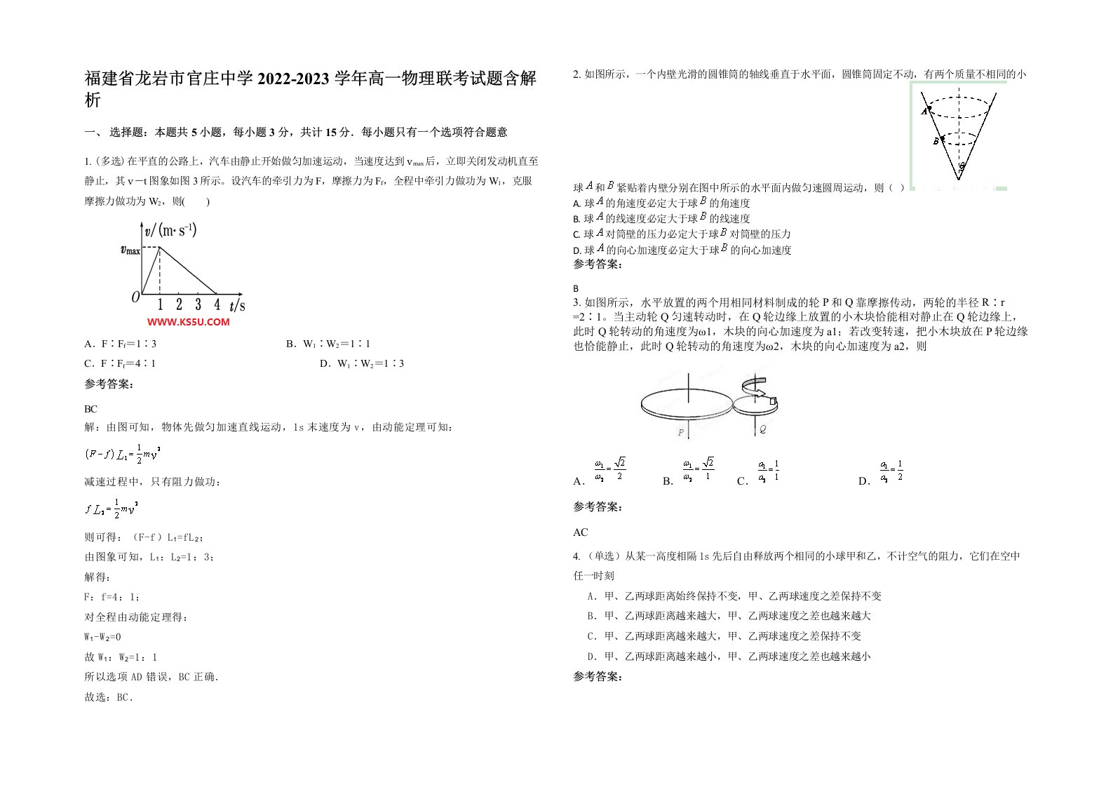 福建省龙岩市官庄中学2022-2023学年高一物理联考试题含解析