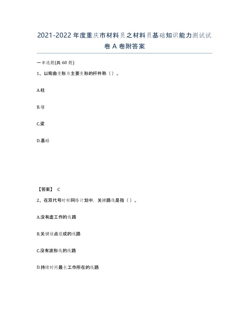 2021-2022年度重庆市材料员之材料员基础知识能力测试试卷A卷附答案