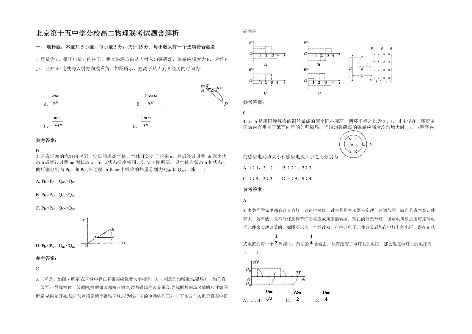 北京第十五中学分校高二物理联考试题含解析