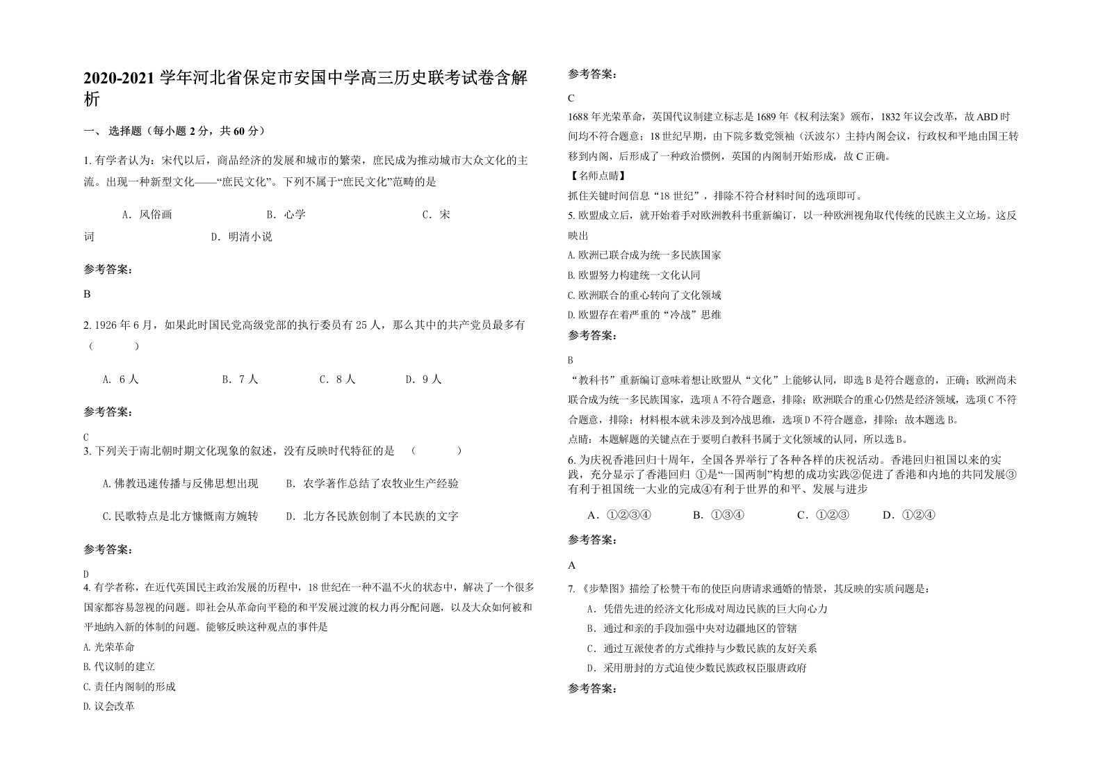 2020-2021学年河北省保定市安国中学高三历史联考试卷含解析