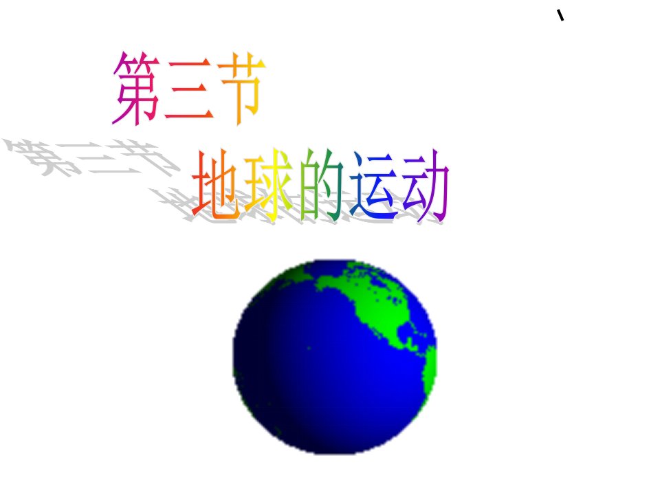 地球的运动(带动画演示全面)