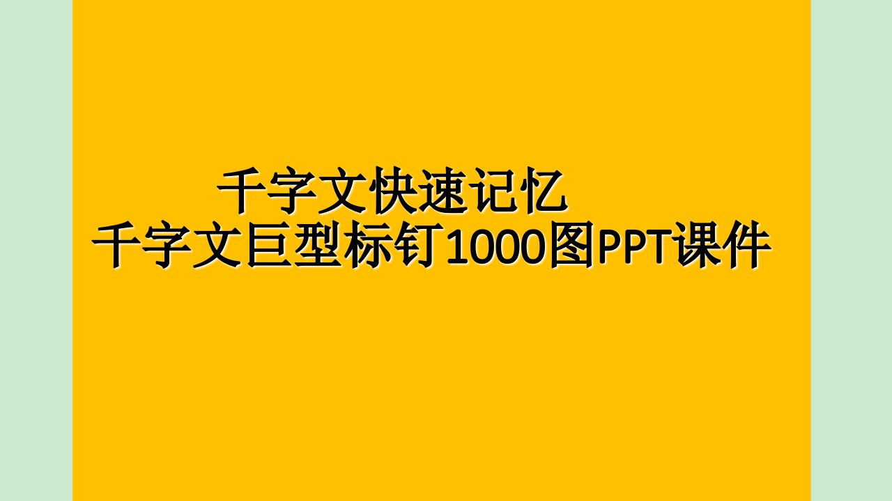 千字文巨型标钉1000图PPT课件