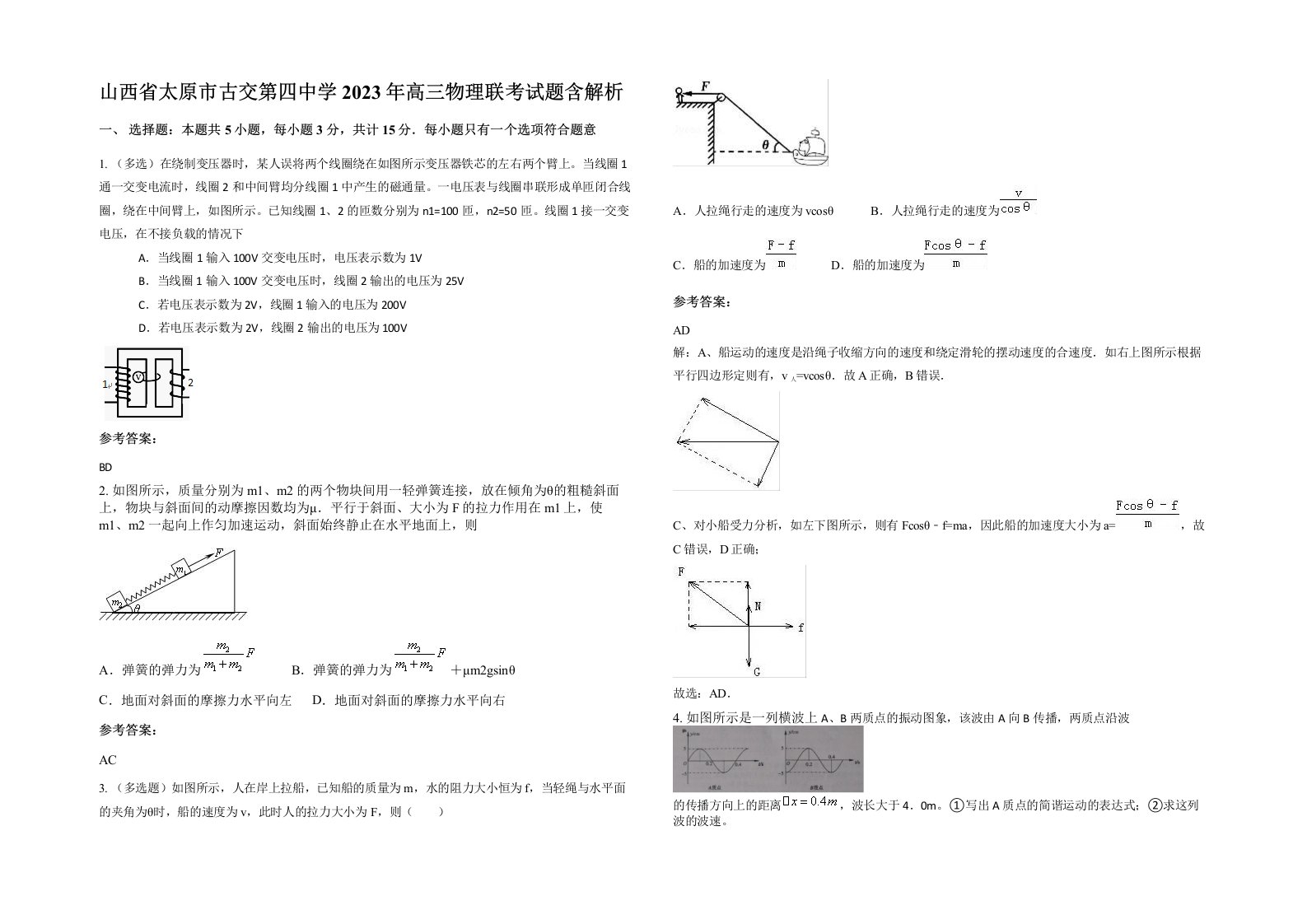 山西省太原市古交第四中学2023年高三物理联考试题含解析