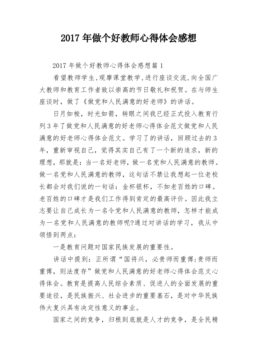 2017年做个好教师心得体会感想