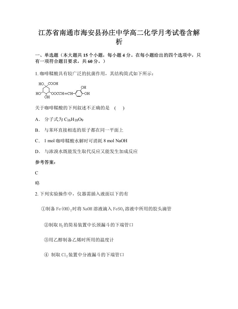 江苏省南通市海安县孙庄中学高二化学月考试卷含解析