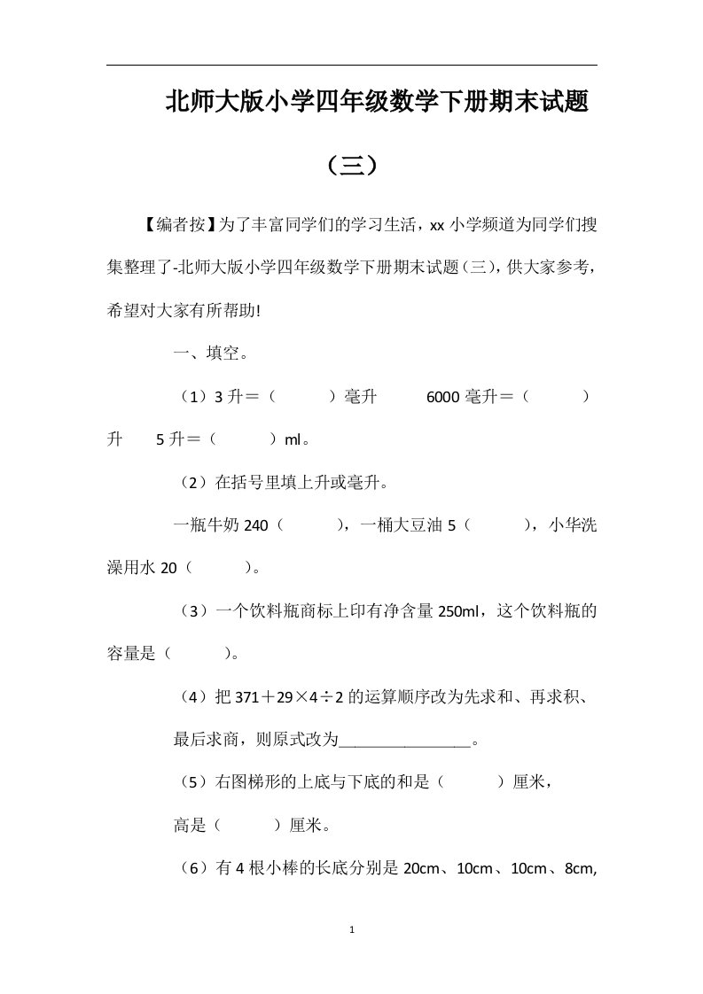 北师大版小学四年级数学下册期末试题（三）