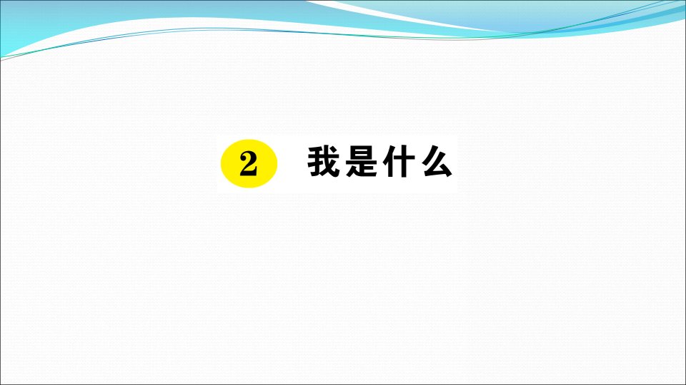 2018部编人教版语文二上第2课《我是什么课》(共17页)