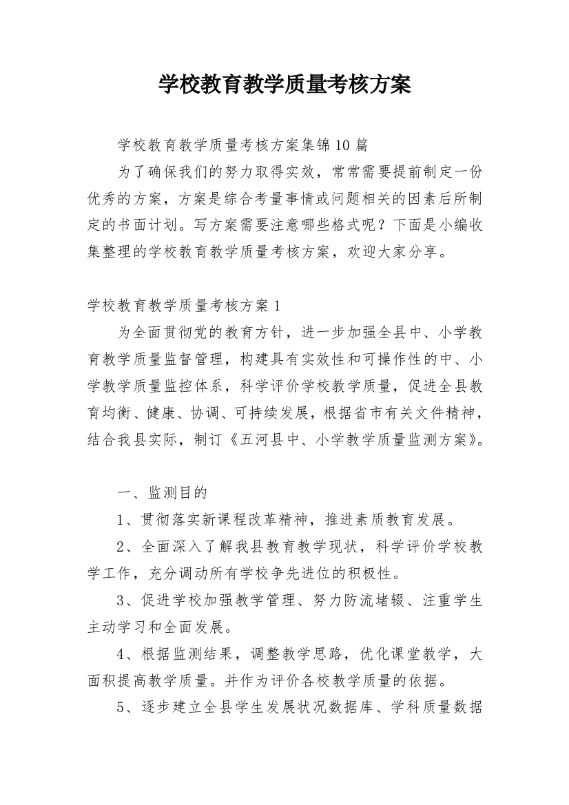 学校教育教学质量考核方案_5