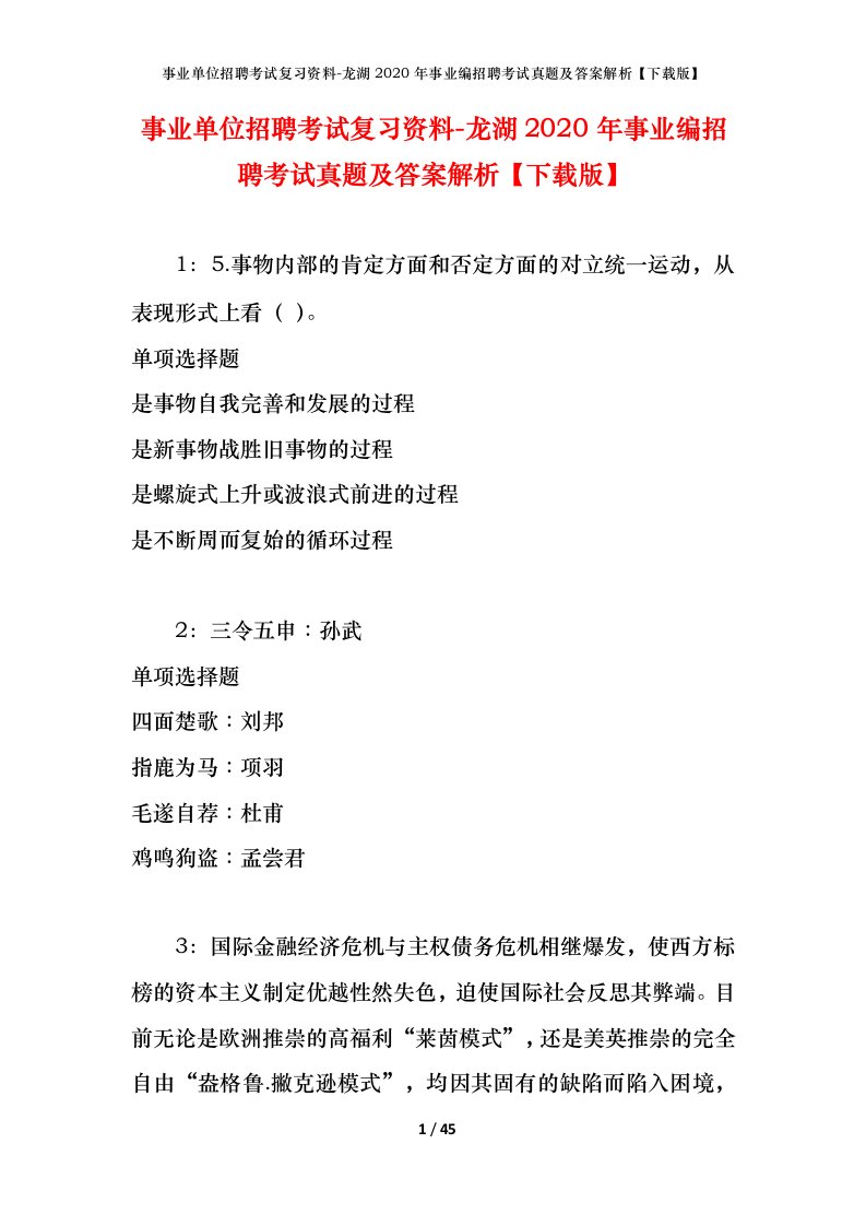 事业单位招聘考试复习资料-龙湖2020年事业编招聘考试真题及答案解析下载版