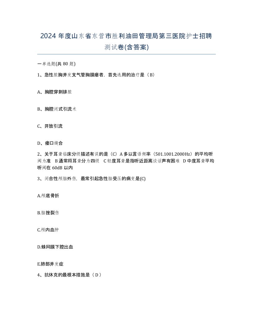 2024年度山东省东营市胜利油田管理局第三医院护士招聘测试卷含答案